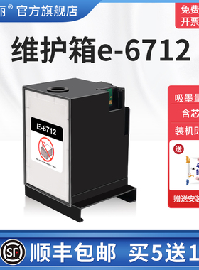维护箱e-6712 适用爱普生Epson WF-6593 6590 8590 WF-8593废墨仓WF-6091 WF-R8593 8591 8590废墨垫清零芯片
