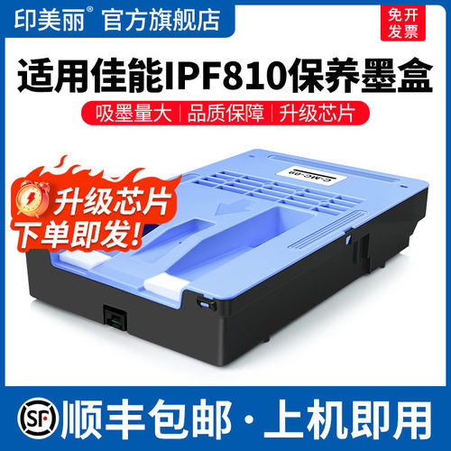 IPF810保养墨盒↑上机即用