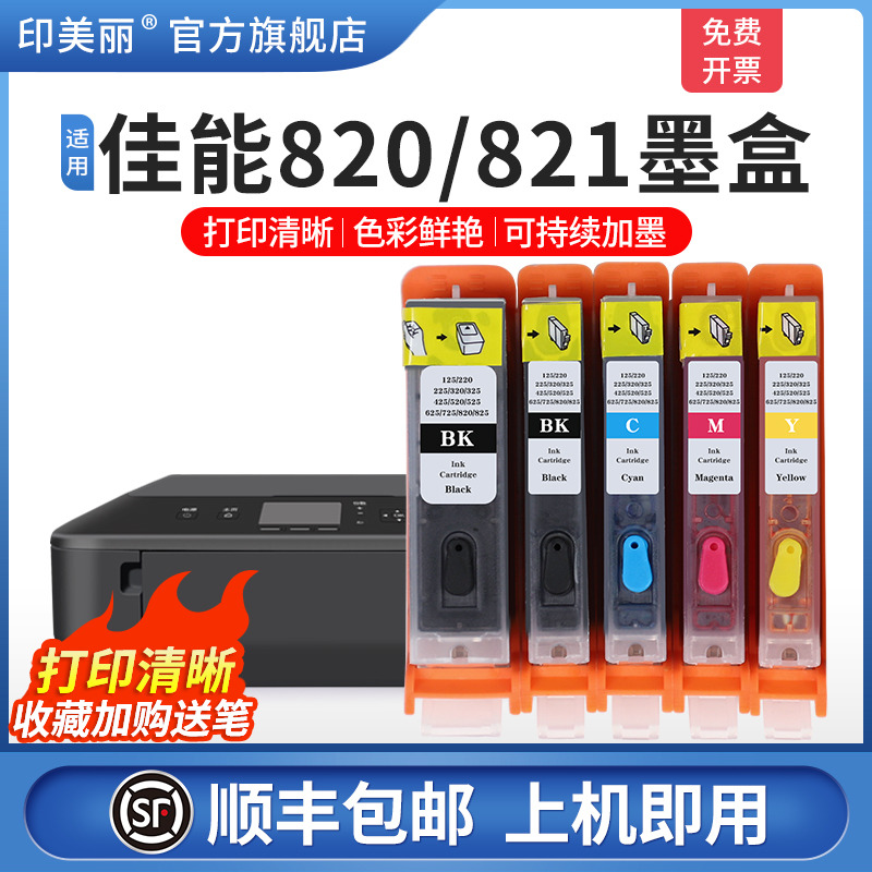 适用佳能825/826打印机墨盒