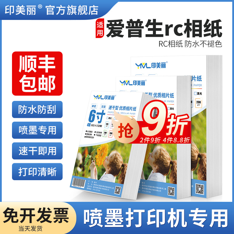 适用epson爱普生rc相纸6寸绒面照片纸a4防水相片纸5五寸六寸7七寸8八寸A5A6相册纸100张10寸喷墨打印机专用A3