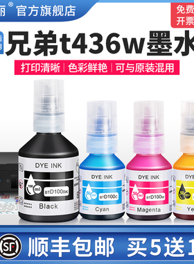 适用brother兄弟t436w墨水t430w dpc-t435w t439w打印机黑色彩色补充液墨仓式专用喷墨墨汁非原装通用四色4色
