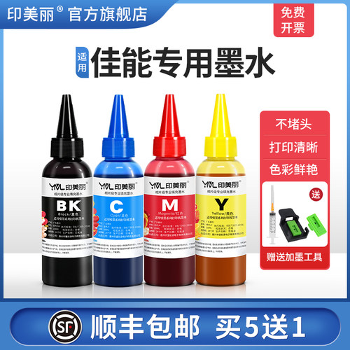 适用佳能专用墨水【指导加墨】