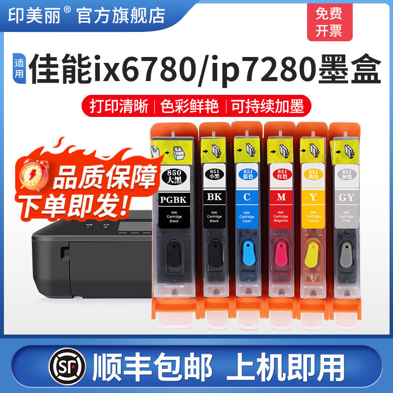 【顺丰】适用佳能ip7280 ix6780打印机墨盒IP8780IX6880MG7580 7180 6380 6400 5680  5580 850 可填充连供