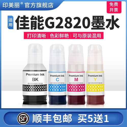 适用佳能G2820墨水【打印清晰】