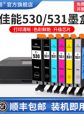 适用Canon佳能530/531墨盒ts8750 ts8751喷墨打印机黑色彩色墨水盒非原装专用六6色大容量墨盒芯片8750 8751