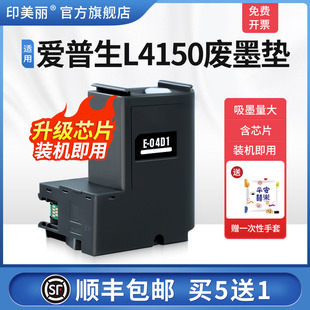 适用epson爱普生L4150废墨垫L4153 04D1维护箱废墨仓废墨盒收集垫芯片维护盒海绵收集盒 L4165打印机E L4158