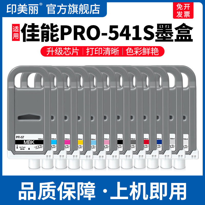 适用Canon佳能PRO-541S墨盒PFI-57黑彩色专用颜料PRO-540 560 521 561 541绘图仪打印机12色墨水盒非原装8色