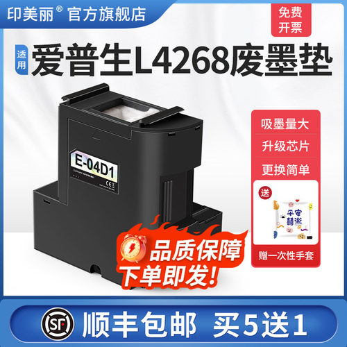 适用爱普生L4268废墨垫【5送1】