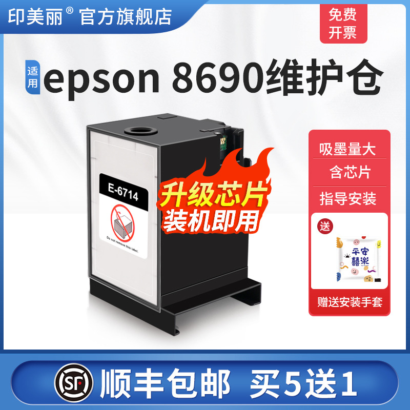 适用epson8690维护仓/上机即用
