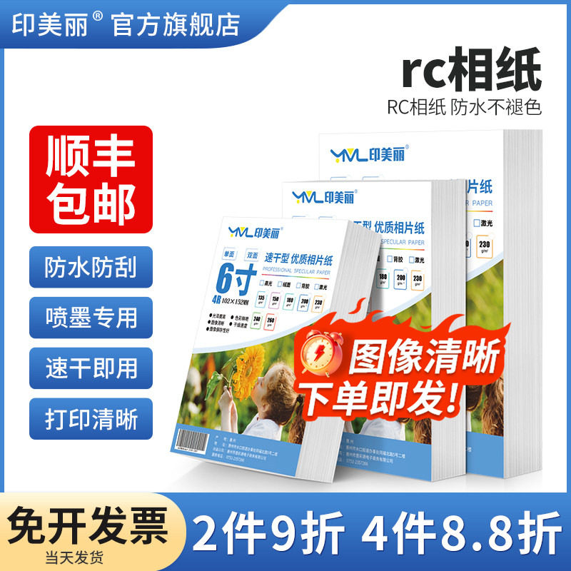 【顺丰】rc相纸6寸绒面照片纸a4防水相片纸适用爱普生佳能惠普5寸六寸7寸8寸10寸A5A6喷墨相册纸A3打印机专用