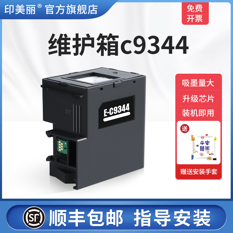 适用爱普生维护箱c9344/上机即用