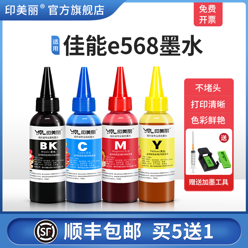 适用佳能e568墨水【指导加墨】