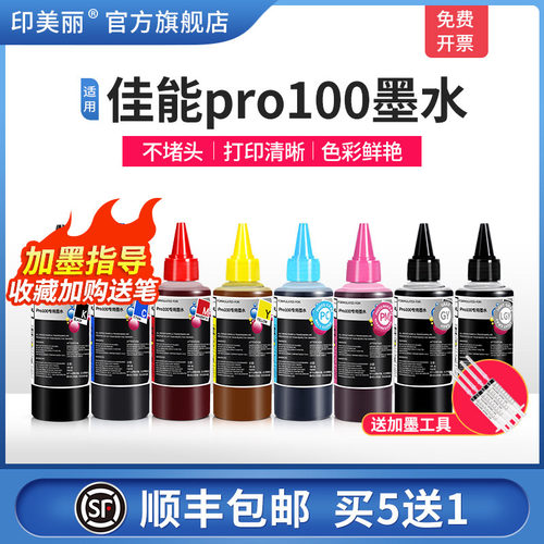 适用佳能pro100墨水【指导加墨】
