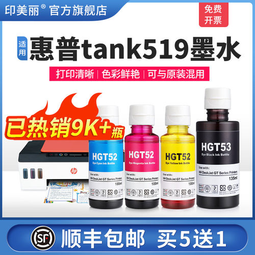 适用惠普tank519墨水/智能注墨