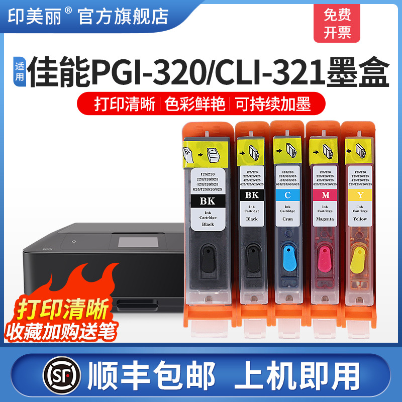 适用佳能320/321打印机墨盒