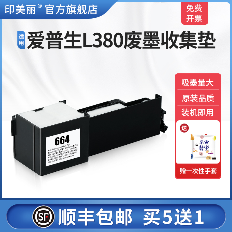 适用爱普生L380废墨收集垫/5送1