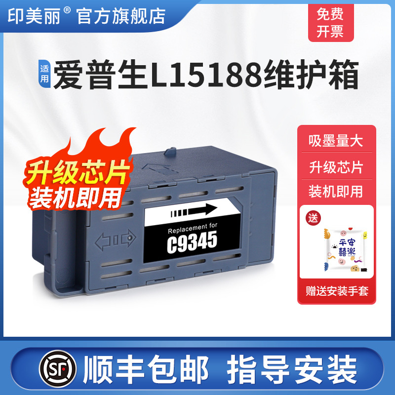 适用epson爱普生L15188维护箱