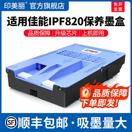 IPF820保养墨盒↑上机即用