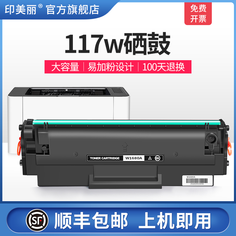 117w硒鼓↑易加粉硒鼓