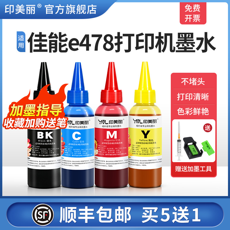 适用canon佳能e478打印机墨水