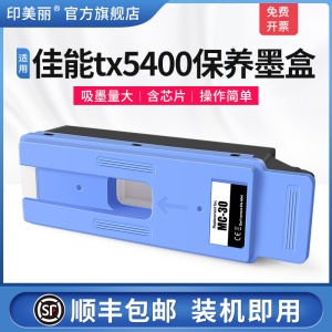 适用Canon佳能tx5400保养墨盒541 520 521打印机废墨仓540维护箱MC-30废墨收集垫维护仓废墨盒废墨垫芯片海绵