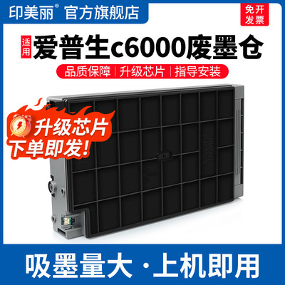 c6000废墨仓↑上机即用