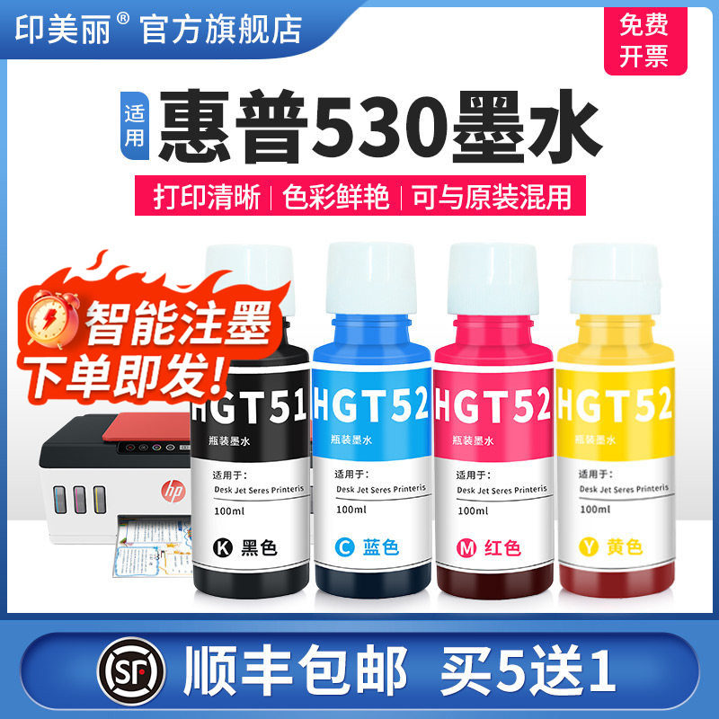 适用惠普530墨水【智能注墨】图片