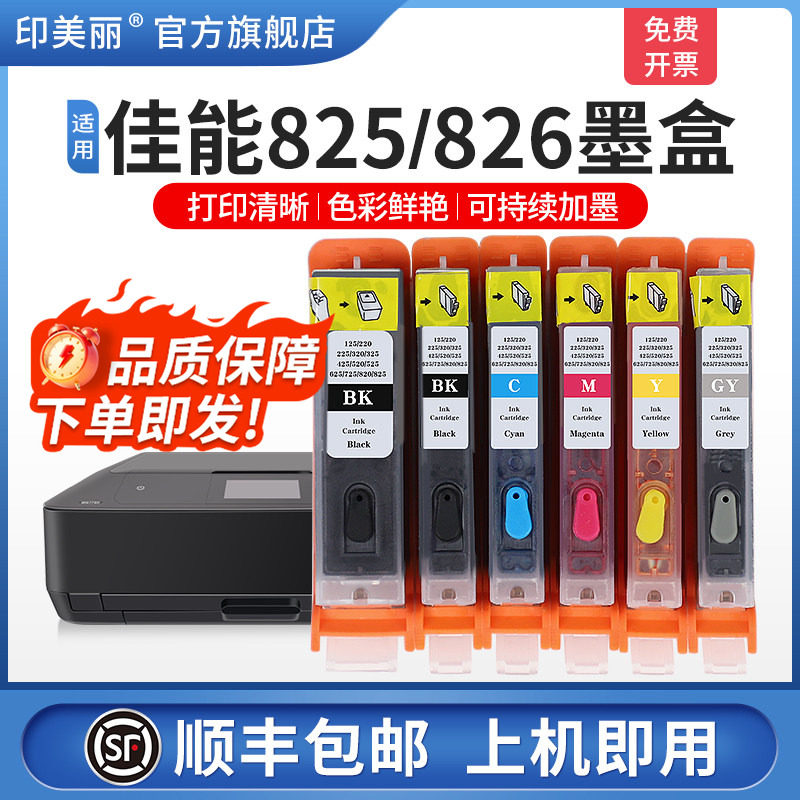 适用canon佳能IX6580 mg6280打印机墨盒825/826 IP4880 4980 ip6500 MG6180 5280 5380 MX888填充连供非原装