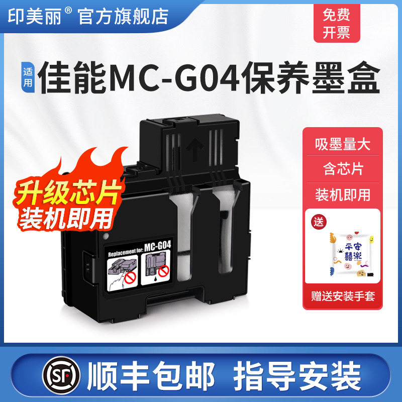 适用Canon佳能MC-G04保养墨盒