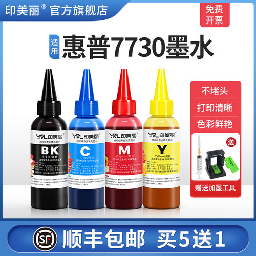 适用惠普7730墨水【指导加墨】