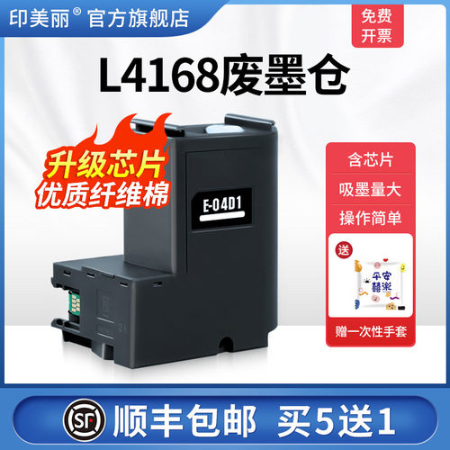 适用爱普生L4168废墨仓/买5送1