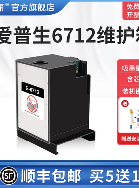适用epson爱普生6712维护箱wf-6090 wf-6091 6093 6590 wf-6593 8010 wf8090 8093 8510 wf-8590废墨仓垫清零