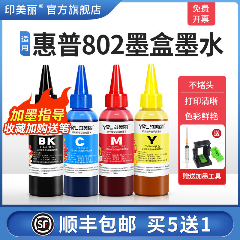 【顺丰】适用惠普802墨盒墨水hp1010 1050 1510 2050喷墨打印机彩墨可加墨黑彩色连喷连供4色通用墨汁非原装