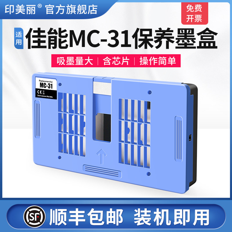 适用Canon佳能MC-31保养墨盒TM5200 TM5300 TM5205打印机废墨仓废墨垫TM-5200MFP维护箱废墨收集垫废墨盒芯片