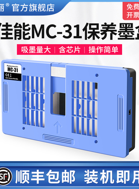 适用Canon佳能MC-31保养墨盒TM5200 TM5300 TM5205打印机废墨仓废墨垫TM-5200MFP维护箱废墨收集垫废墨盒芯片