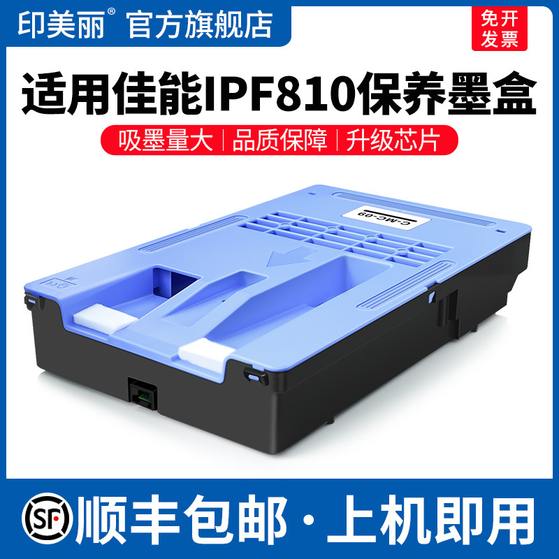 适用Canon佳能IPF810保养墨盒IPF815 831 820 825 841 851打印机维护盒废墨垫mc-09喷墨专用维护箱废墨仓海绵