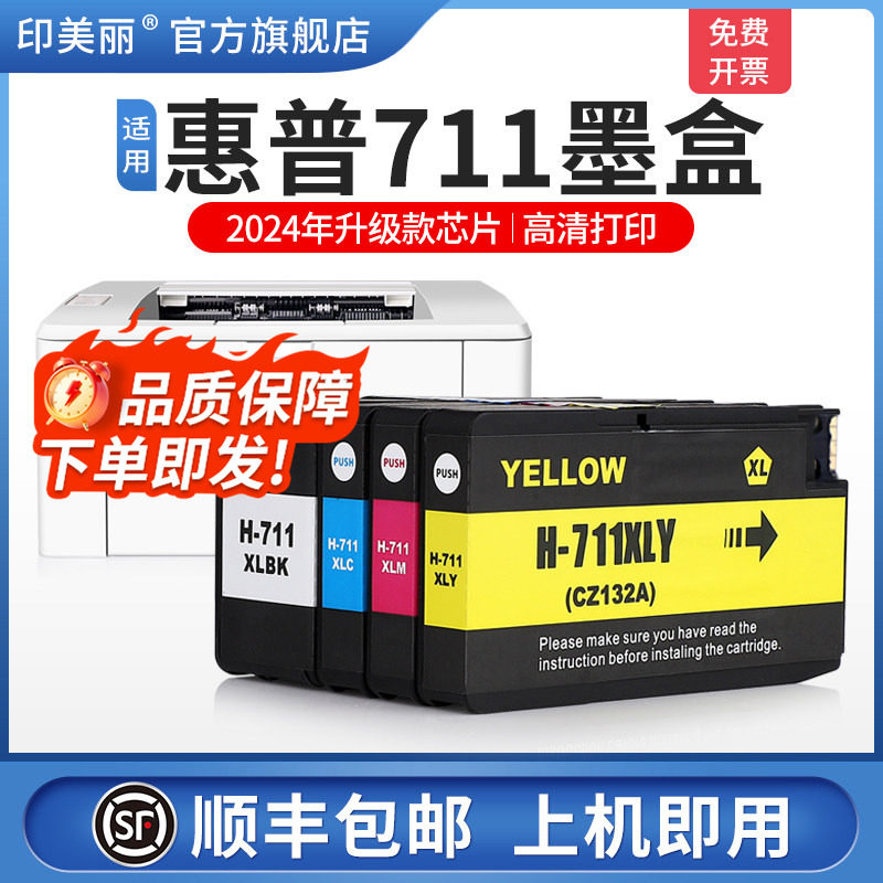 【顺丰】适用惠普711墨盒hpT120 T520 T530 T610打印机黑色彩色一次性墨水盒非原装专用四色彩印兼容芯片家用