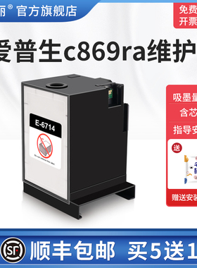 【顺丰】适用爱普生c869ra维护箱epsonWF-C869R C878Ra C878R C878RTC打印机t-6714废墨仓收集盒维护仓非原装