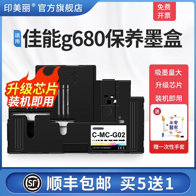 适用佳能g680保养墨盒/上机即用