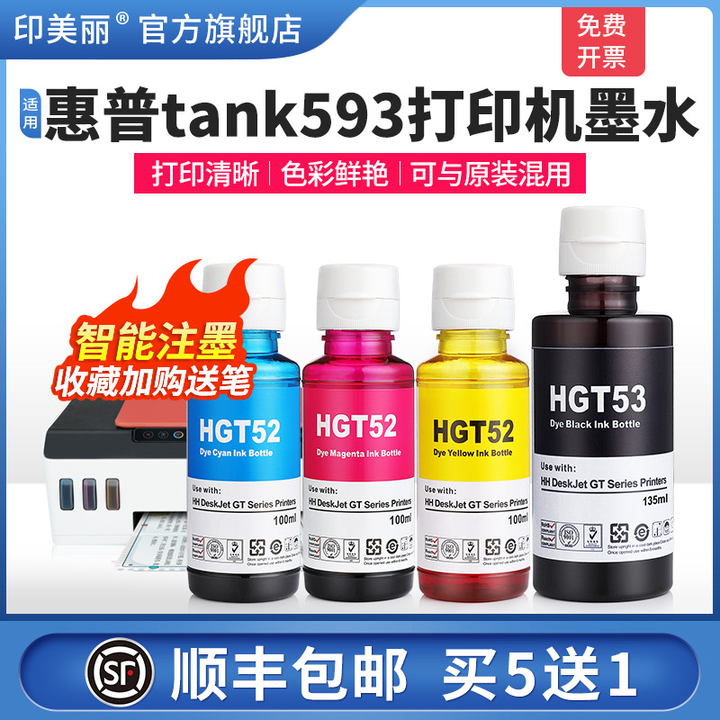 适用惠普tank593打印机墨水
