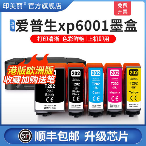 印美丽适用爱普生xp6001墨盒