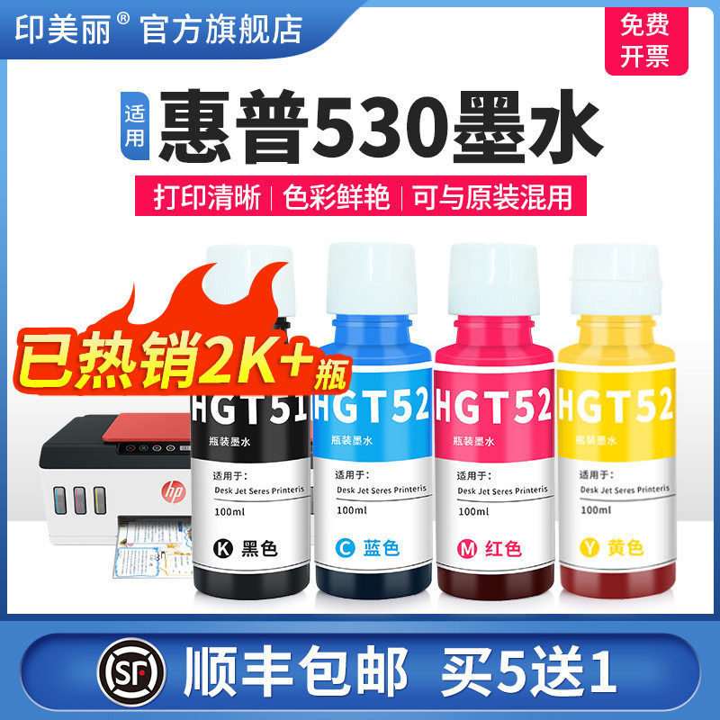 适用惠普530墨水【智能注墨】