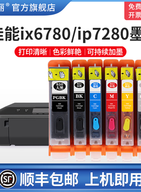 【顺丰】适用佳能ip7280 ix6780打印机墨盒IP8780IX6880MG7580 7180 6380 6400 5680  5580 850 可填充连供