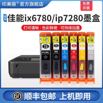 【顺丰】适用佳能ip7280 ix6780打印机墨盒IP8780IX6880MG7580 7180 6380 6400 5680  5580 850 可填充连供