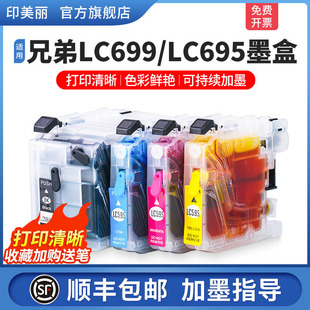 MFC 适用brother兄弟 J2320 J2720打印机墨盒LC699XL 代用墨 LC695XL填充小连供可加墨水盒非原装 顺丰