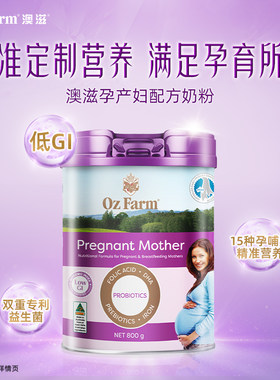 【现货】澳大利亚0Z FARM澳滋孕妇奶粉 800克