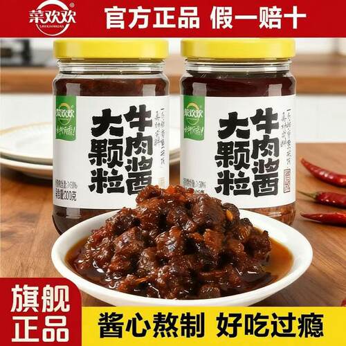 【菜欢欢】大颗粒牛肉酱