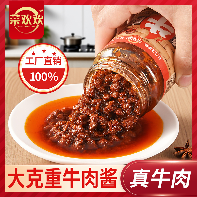 【菜欢欢】真牛肉牛肉酱