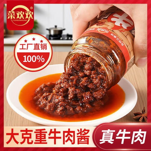 【菜欢欢】真牛肉牛肉酱