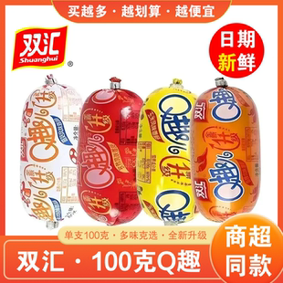 双汇Q趣火腿肠香肠100g大根香辣蘑菇孜然味零食开袋即食散装肠